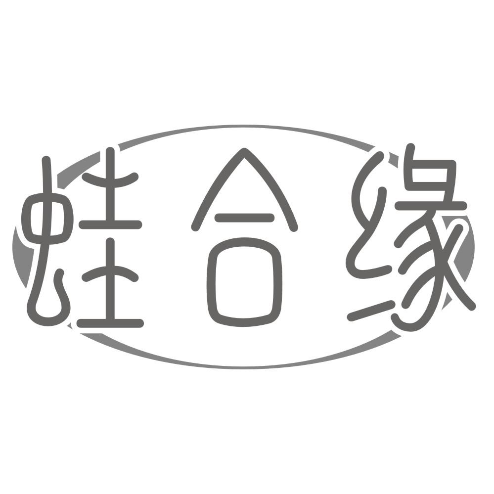 蛙合缘