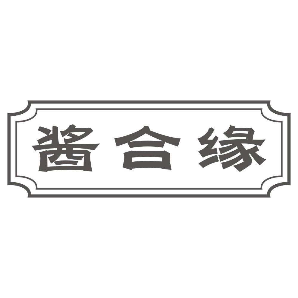 酱合缘