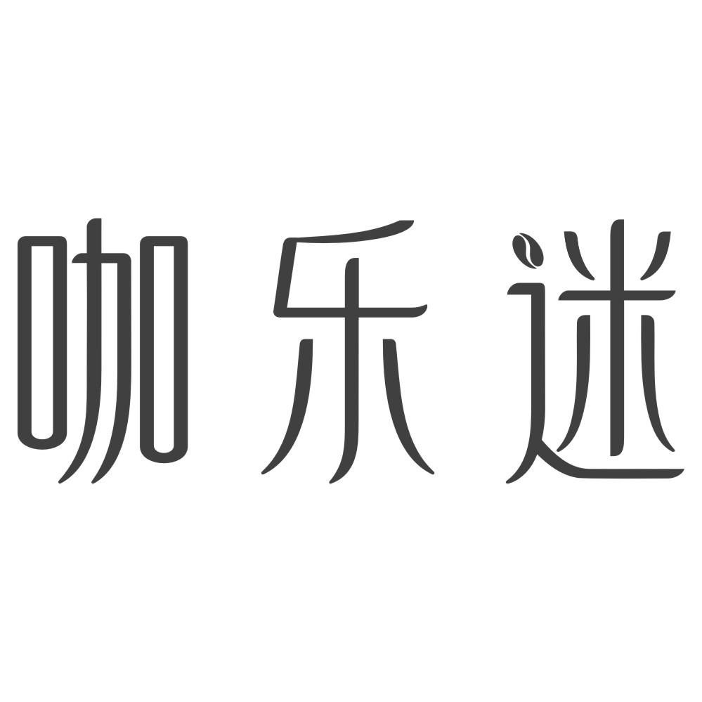 咖乐迷
