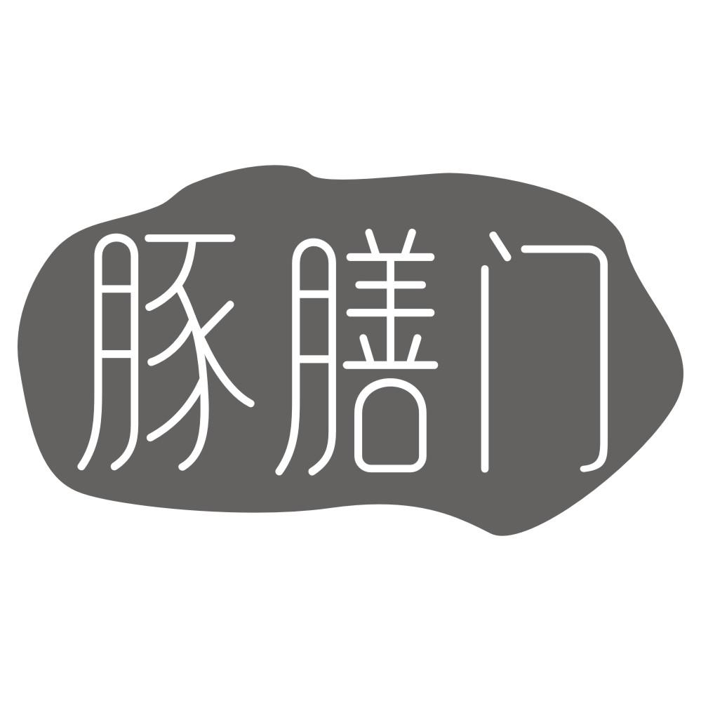 豚膳门