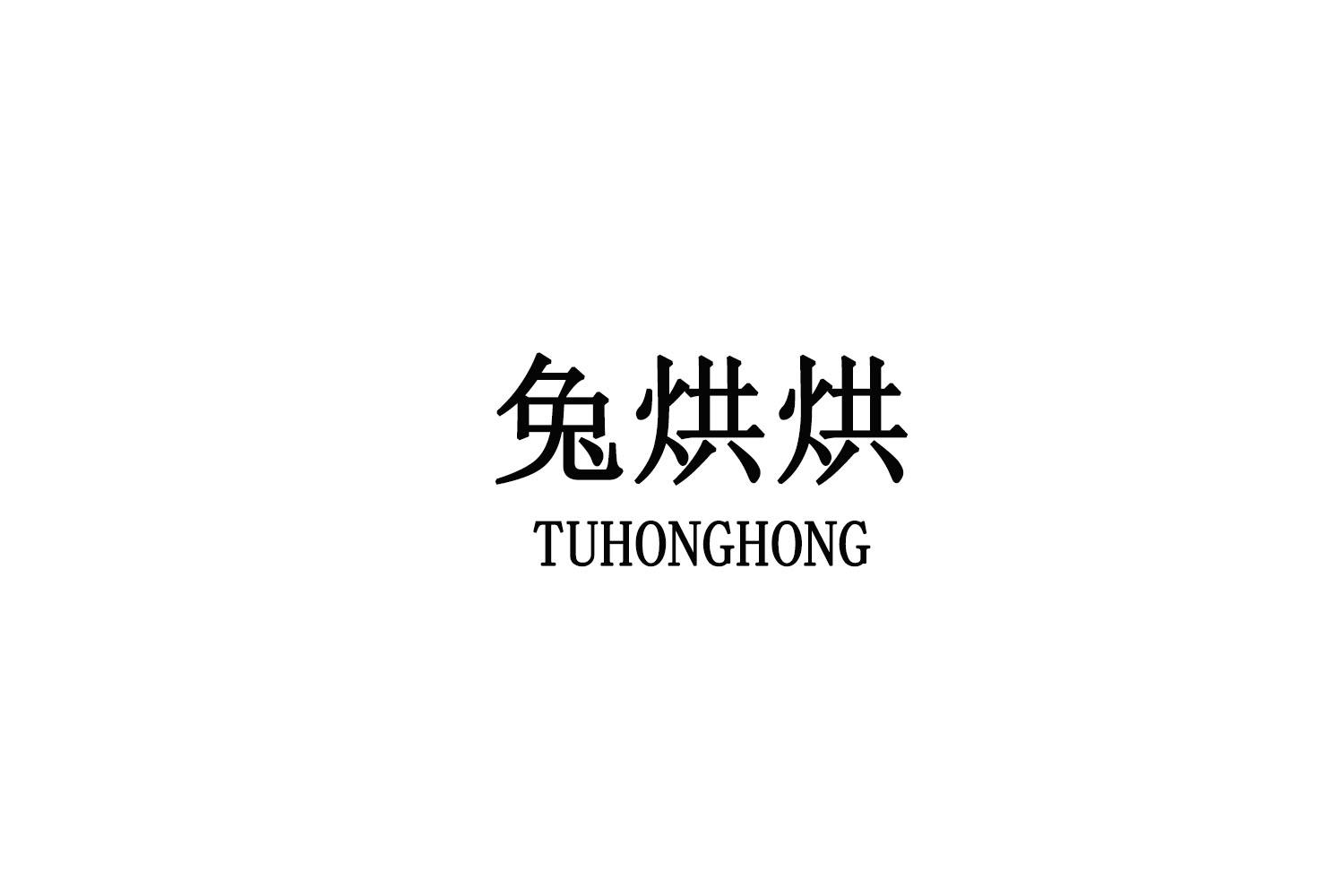兔烘烘