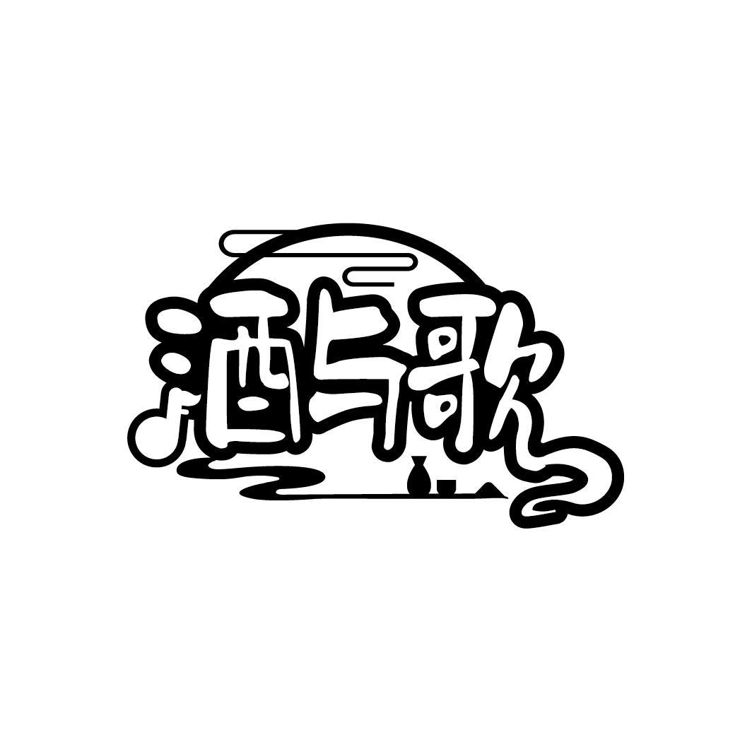 酒与歌