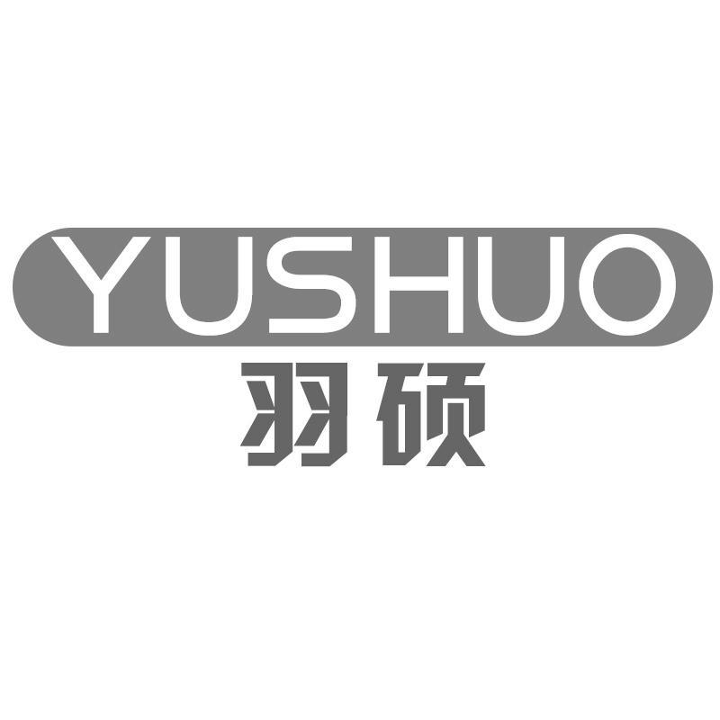 羽硕