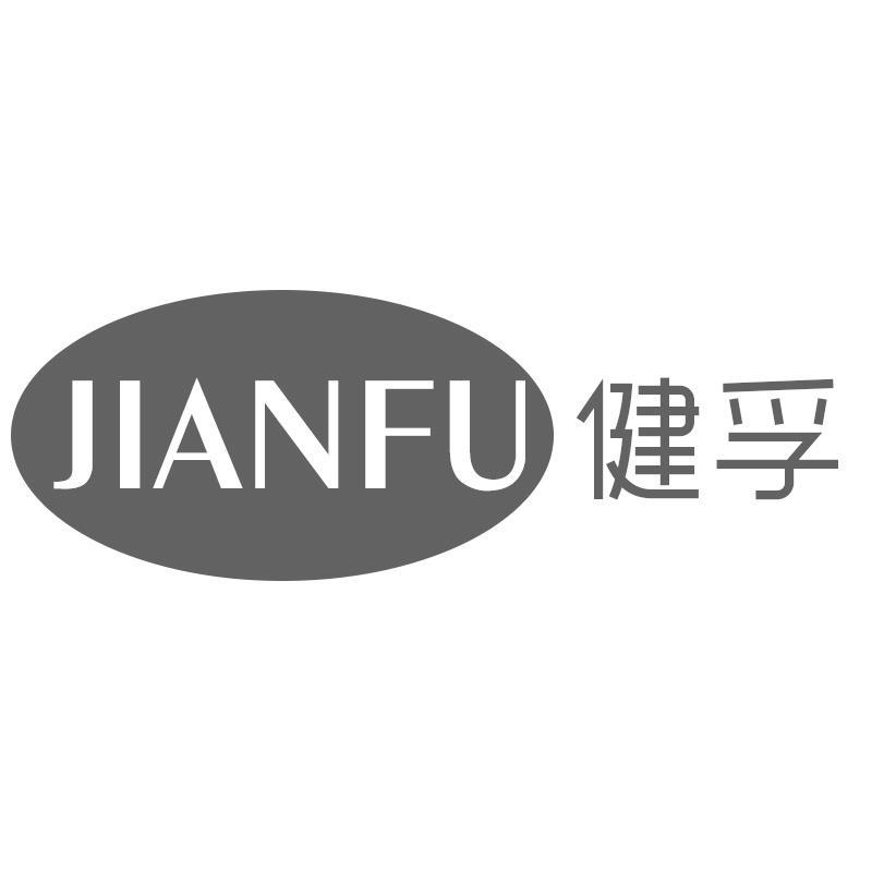 健孚