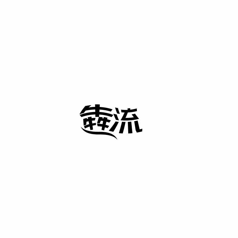 犇流
