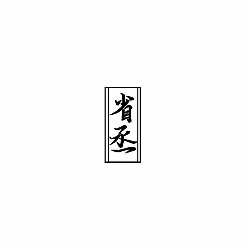 省丞