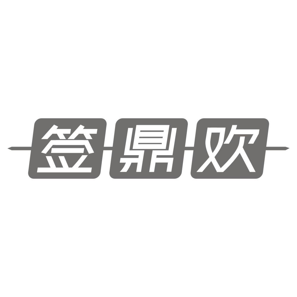 签鼎欢