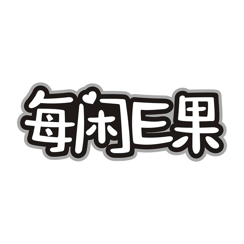 每闲E果