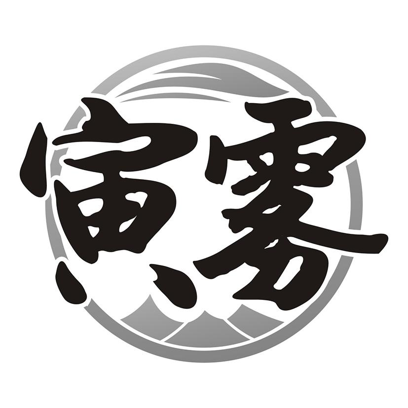 寅雾
