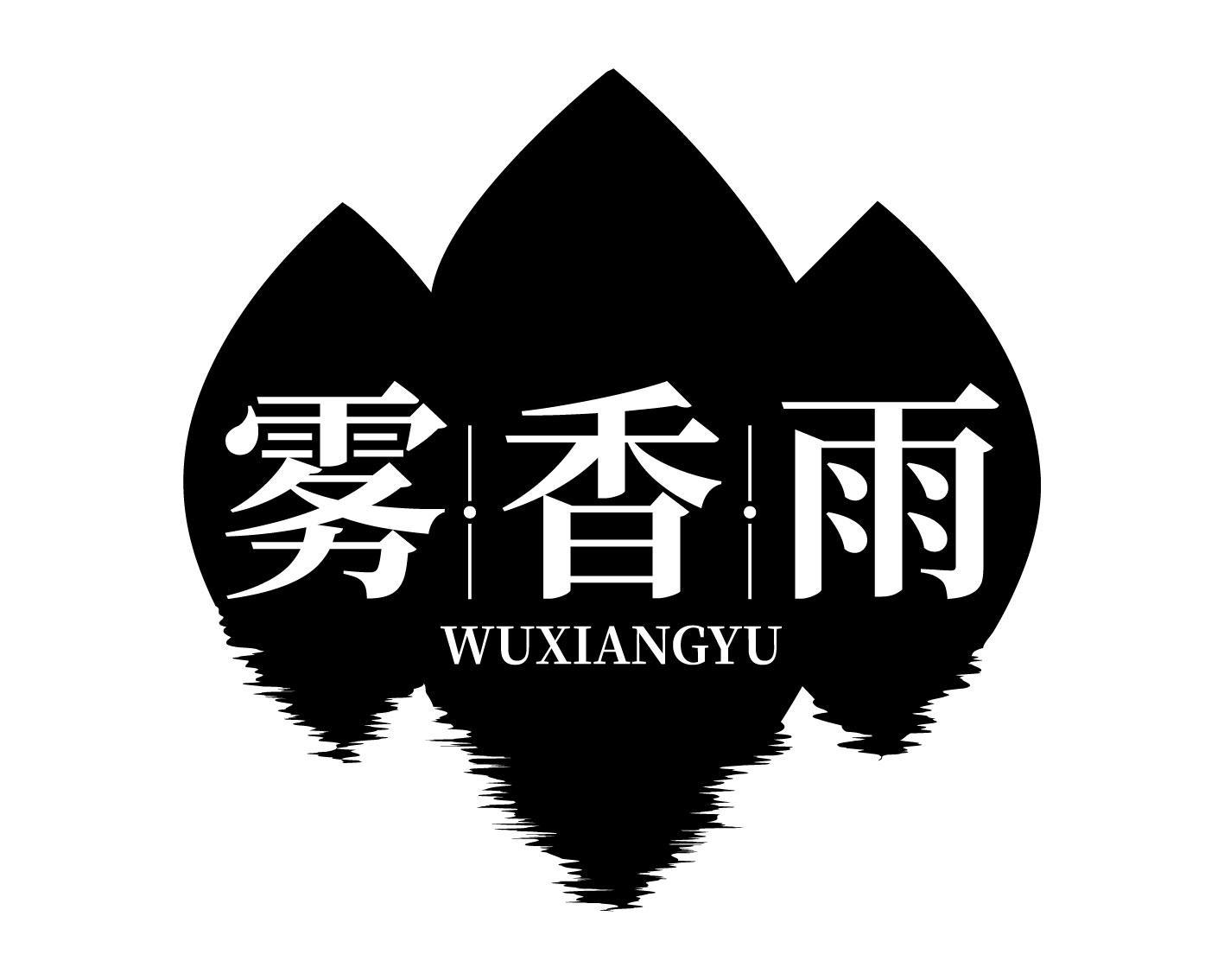 雾香雨