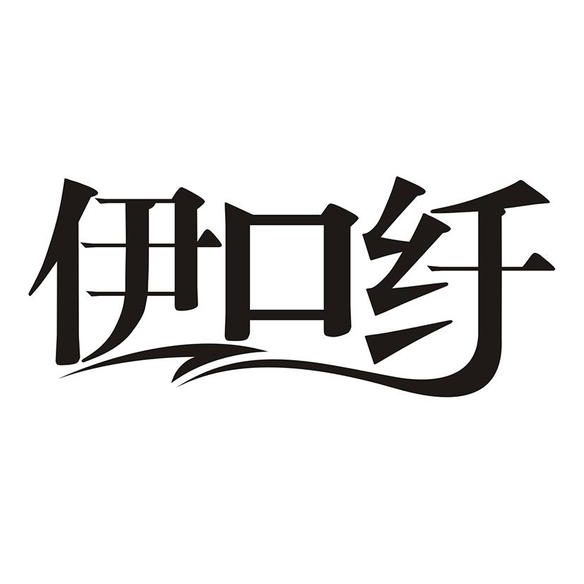 伊口纤