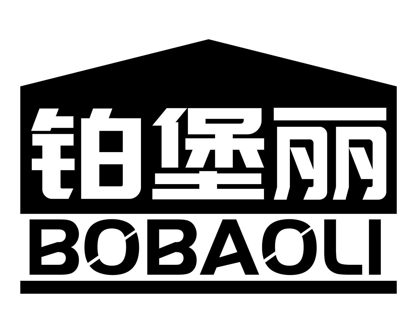 铂堡丽