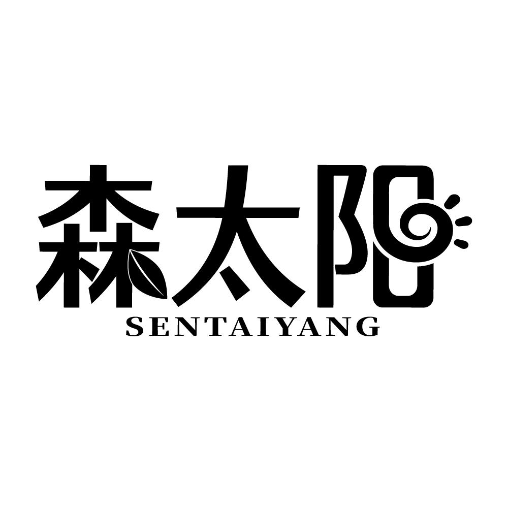 森太阳