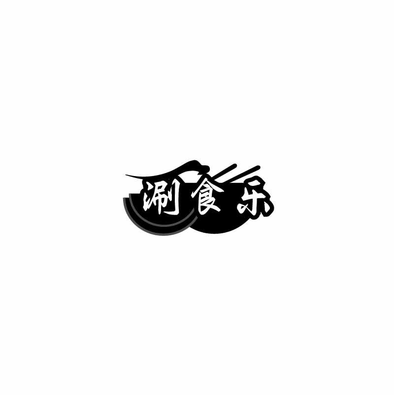 涮食乐
