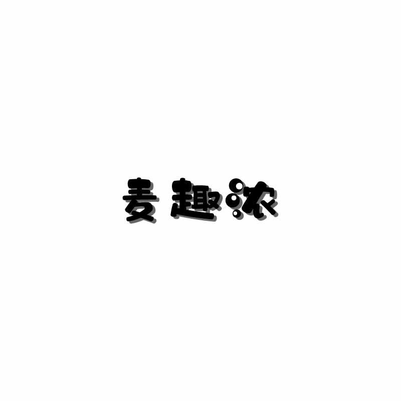 麦趣浓