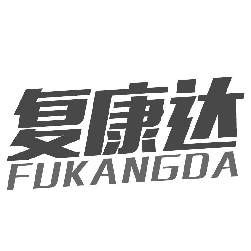 复康达