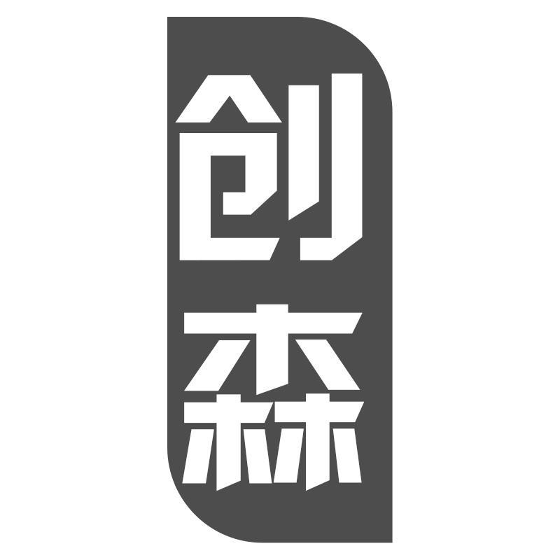 创森
