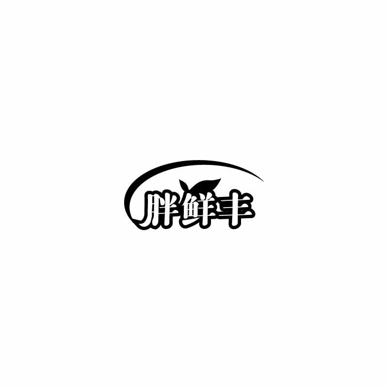 胖鲜丰