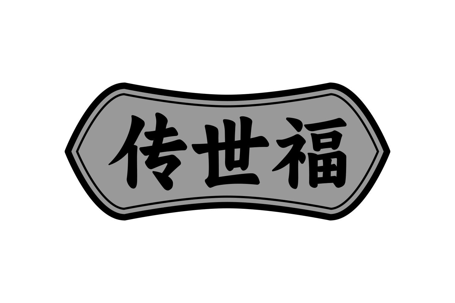 传世福