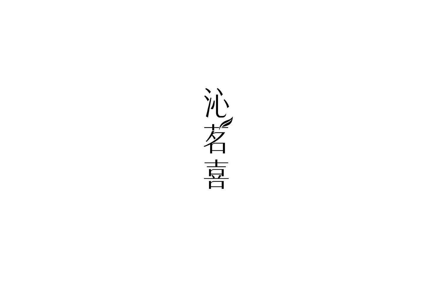 沁茗喜