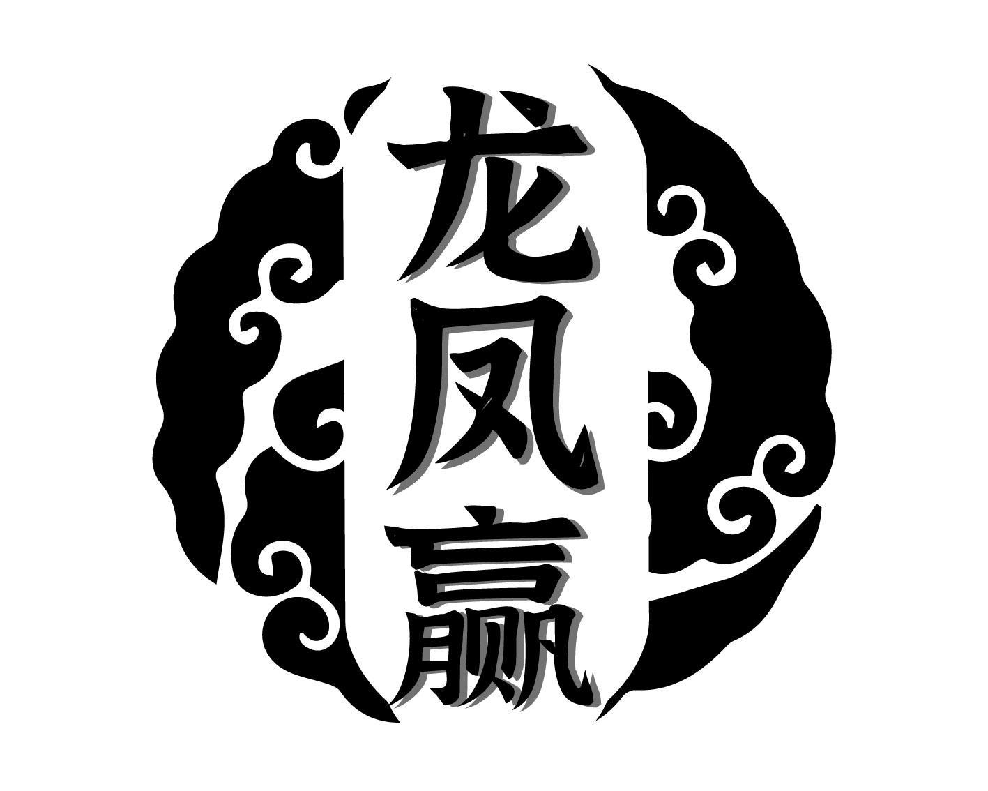 龙凤赢