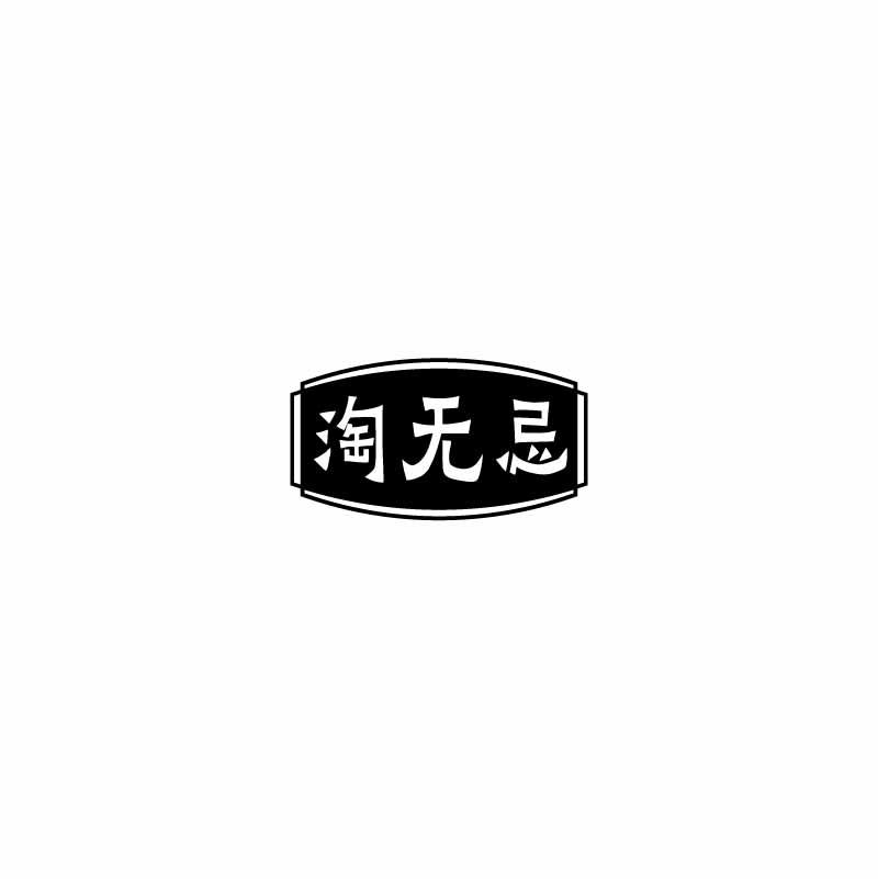 淘无忌