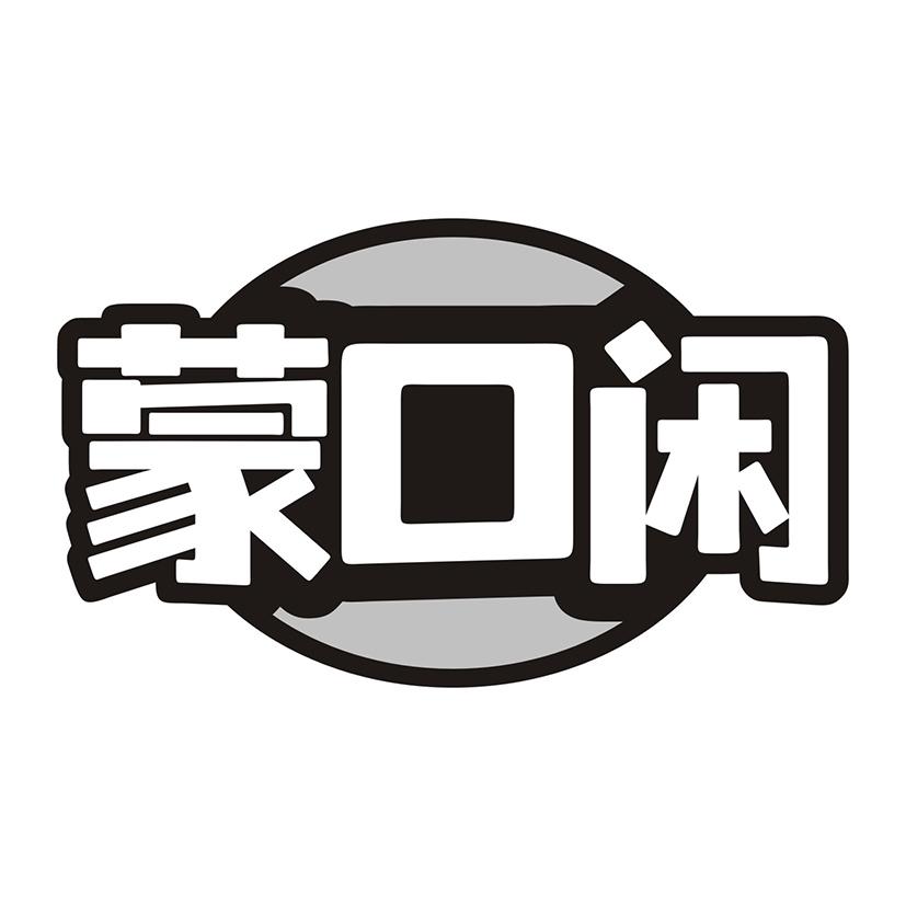 蒙口闲