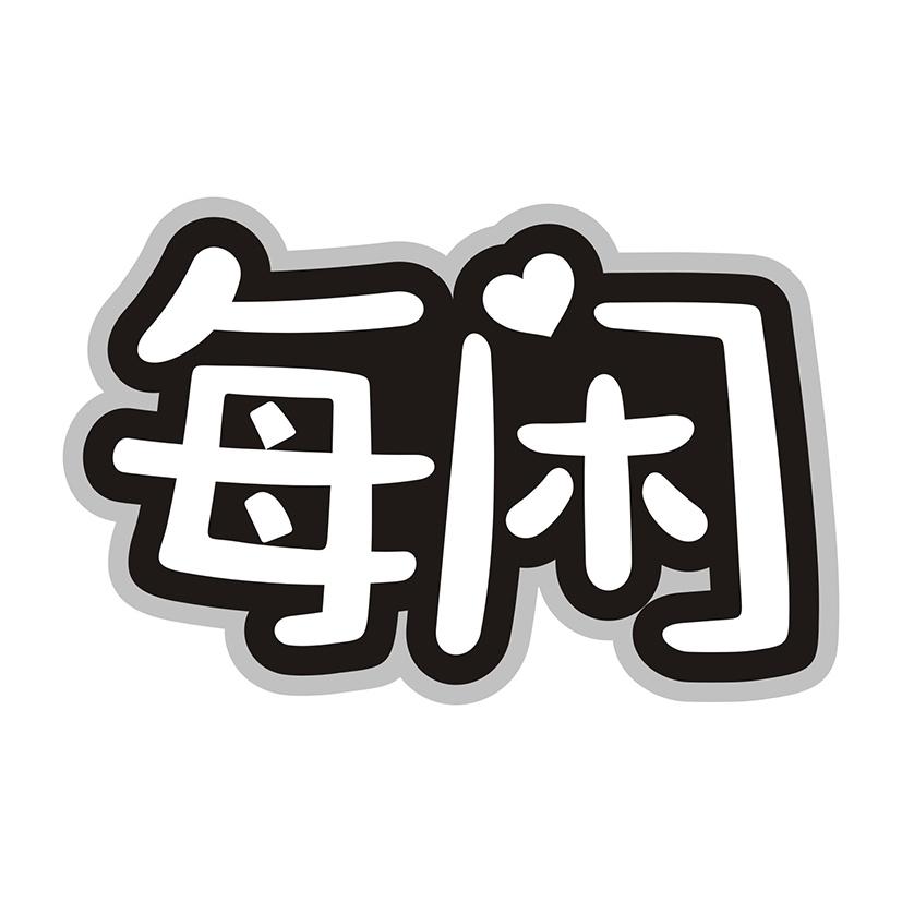 每闲