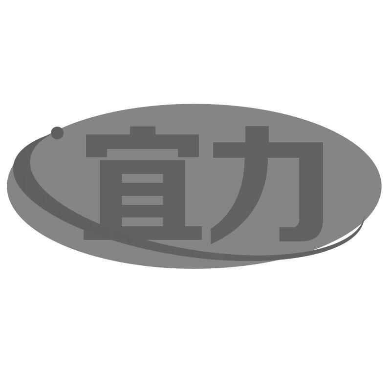 宜力