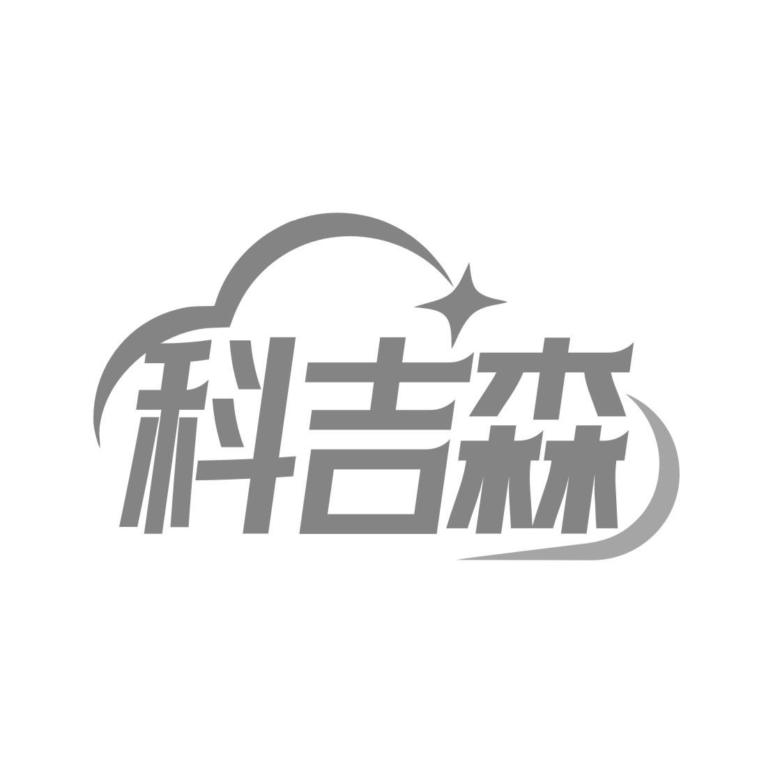 科吉森