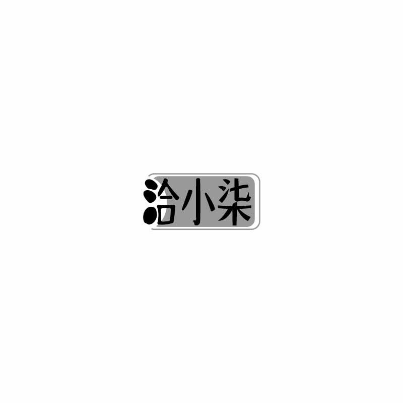 洽小柒