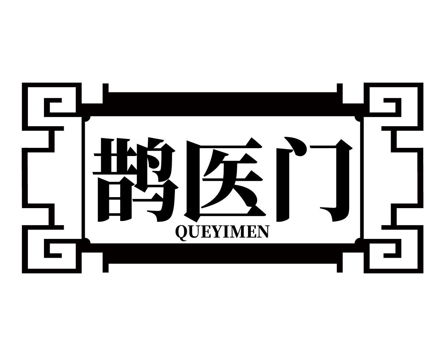 鹊医门