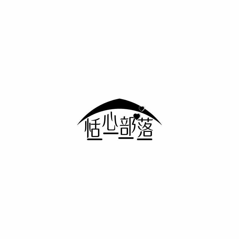 恬心部落