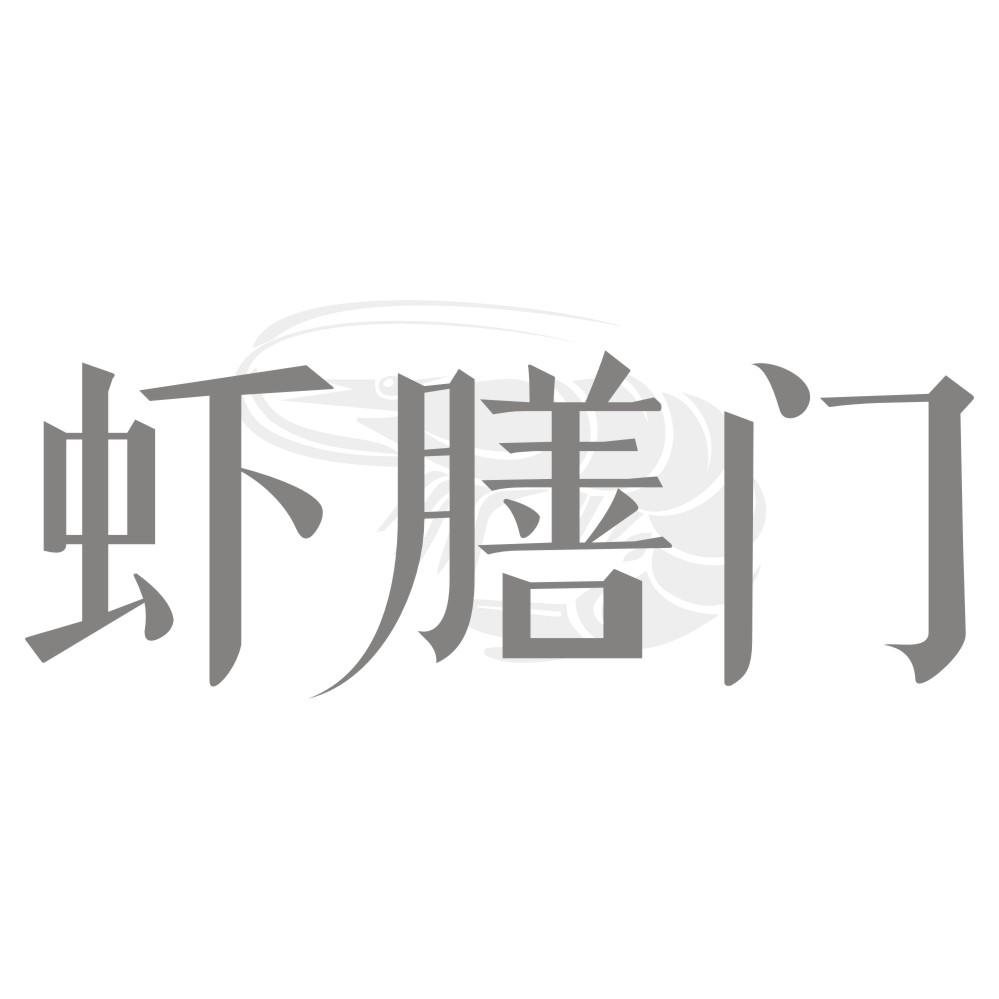 虾膳门
