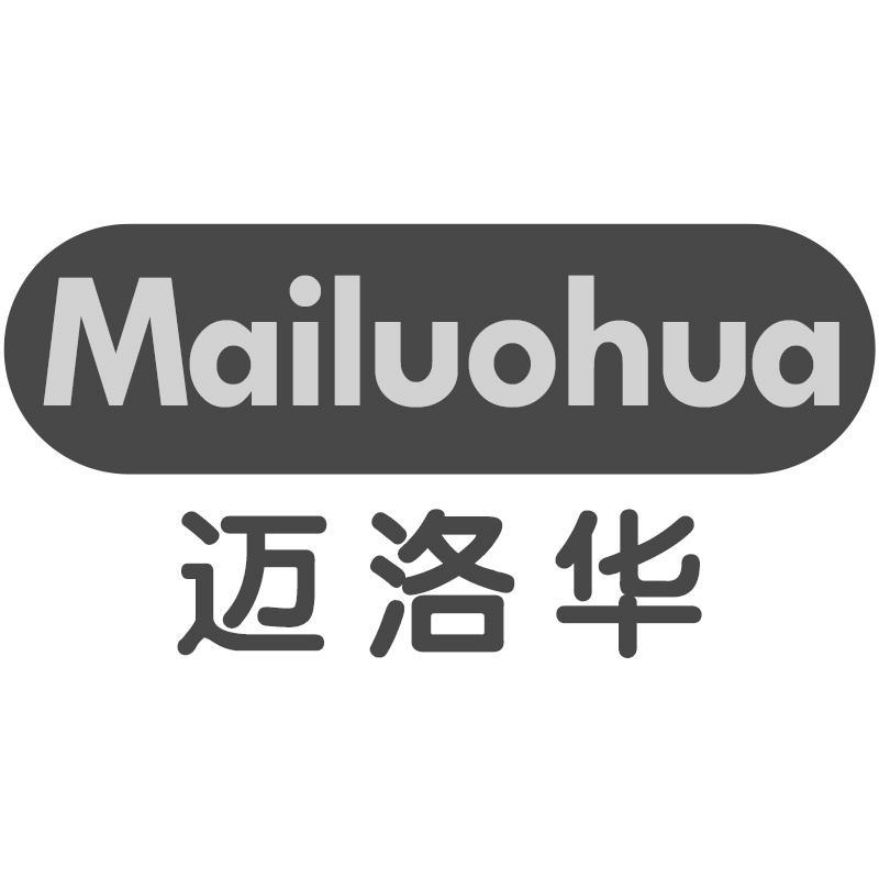 迈洛华