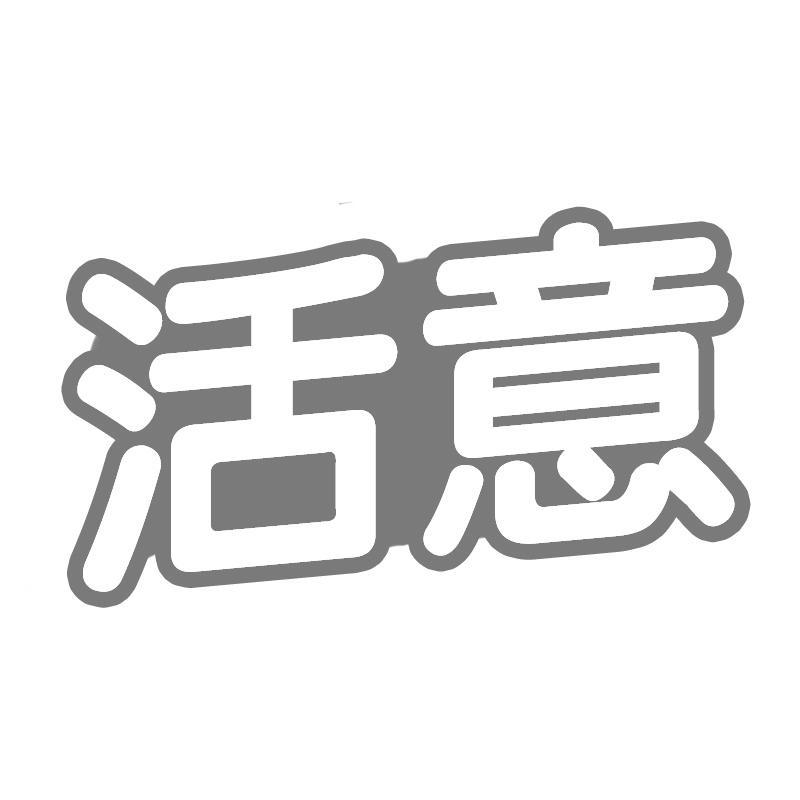 活意