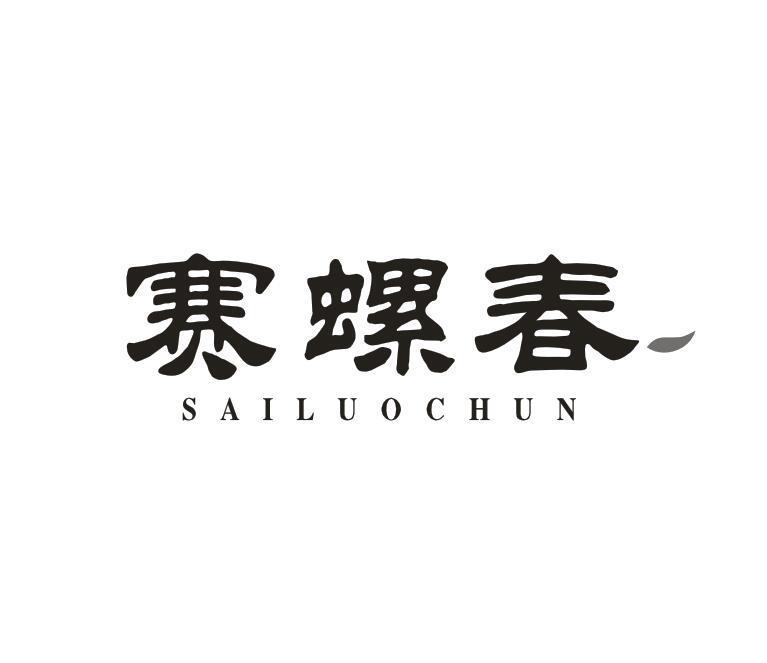 赛螺春