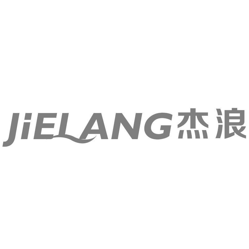 杰浪