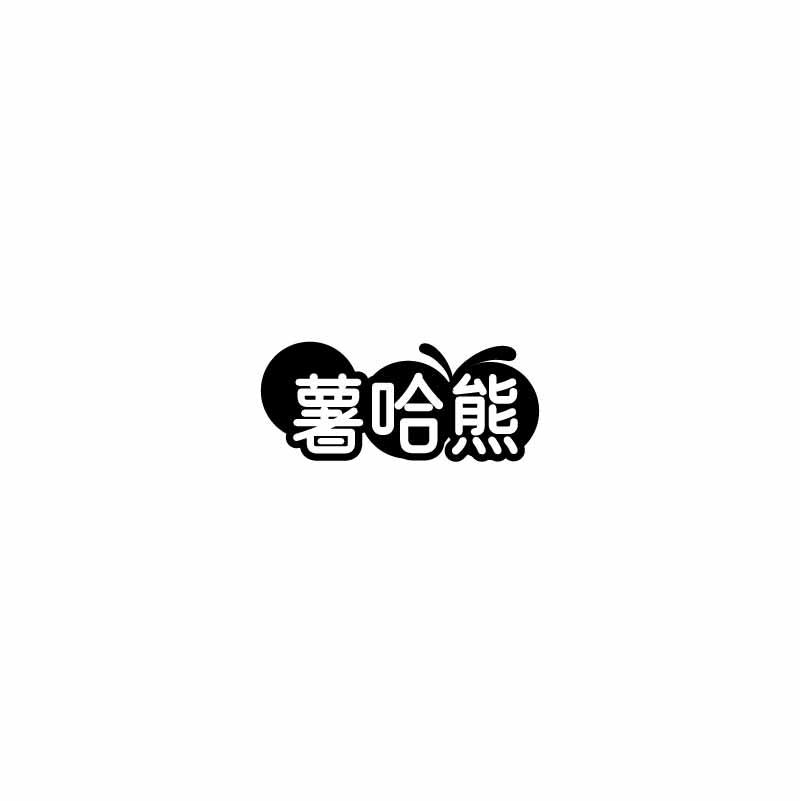 薯哈熊