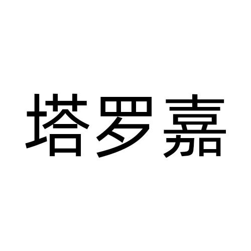 塔罗嘉
