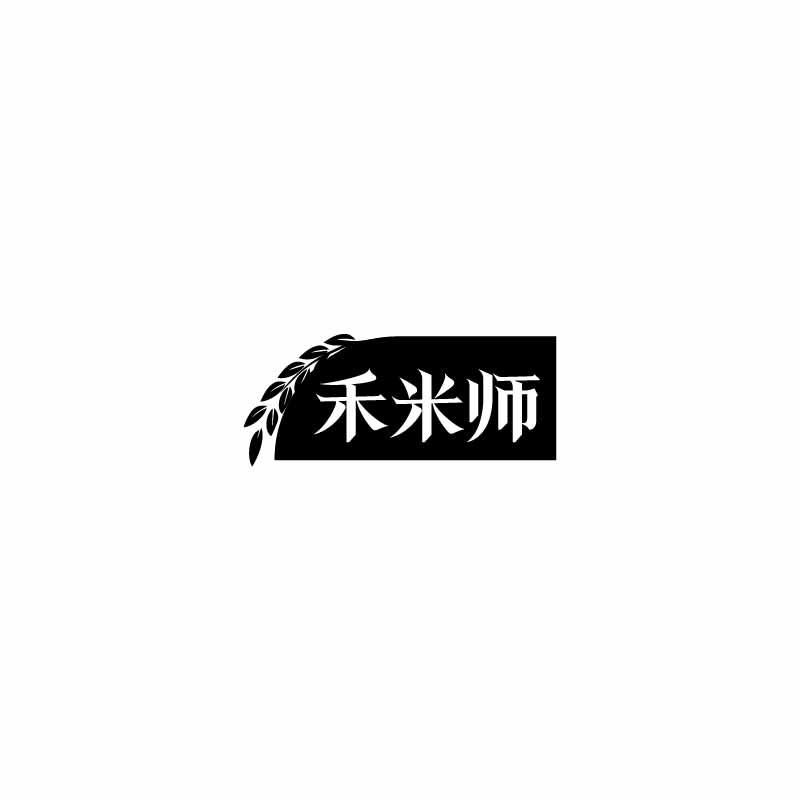 禾米师