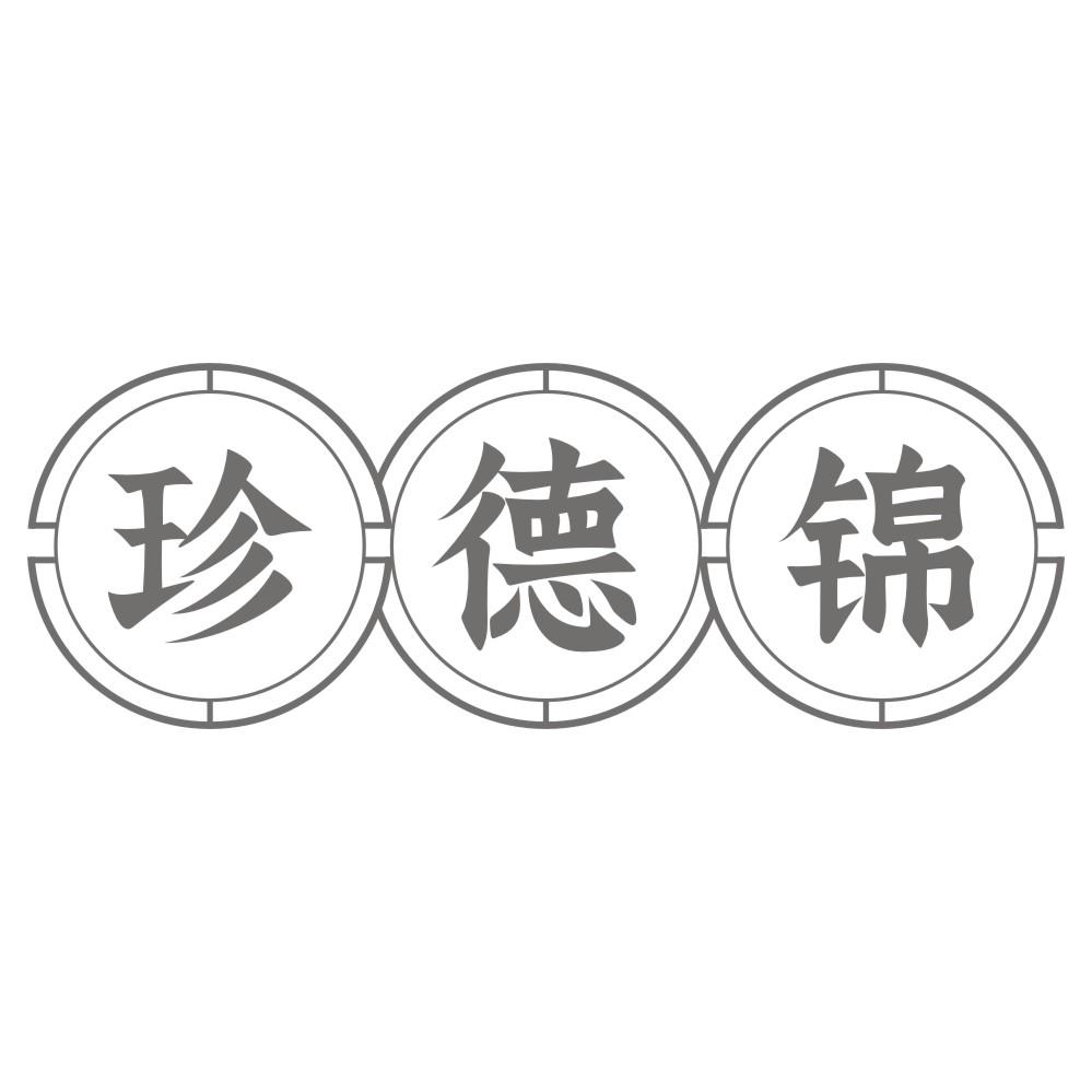 珍德锦