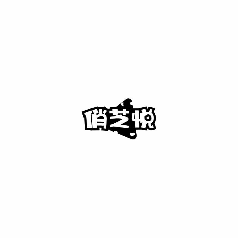 俏芝悦