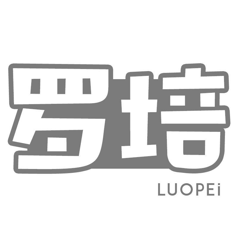 罗培