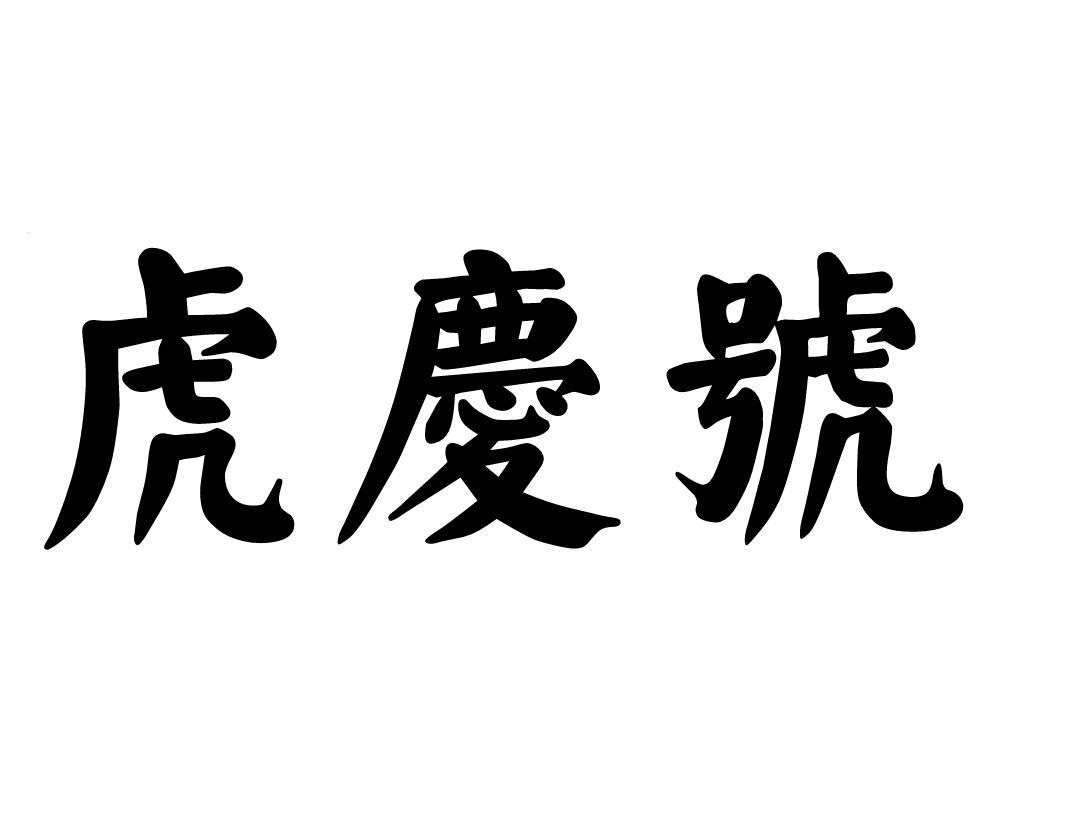 虎庆号