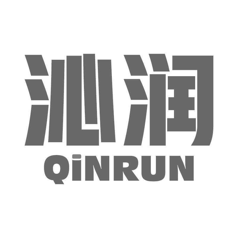 沁润