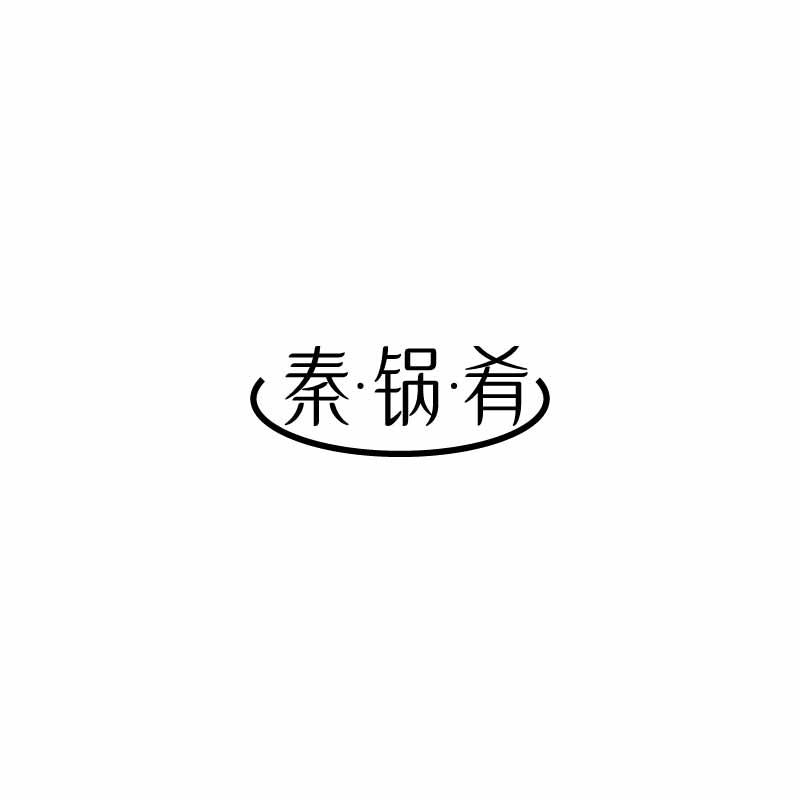 秦·锅·肴