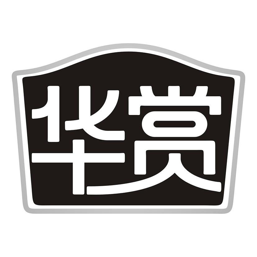 华赏