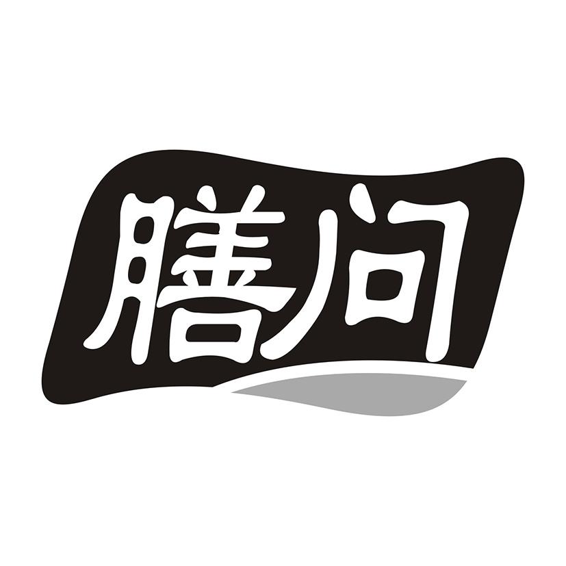 膳问