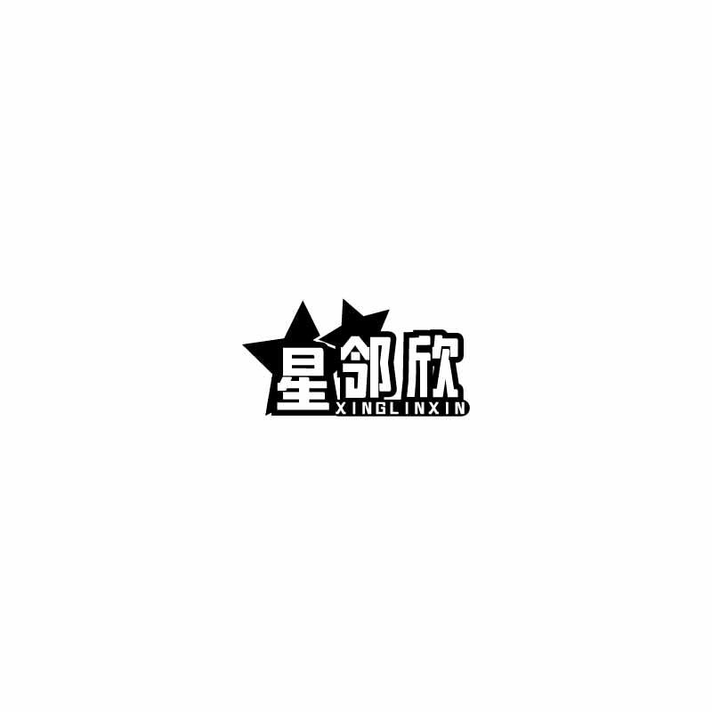 星邻欣